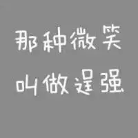 纯文字头像女生适合女生的纯文字头像
