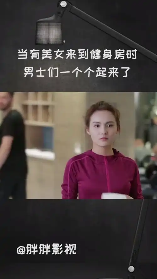 当有美女来到健身房时男士们一个个起来了上热门影视剪辑