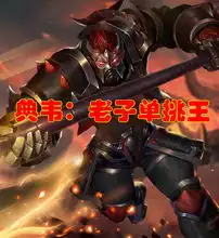 近战英雄单挑典韦等于找死老夫子曹操不服,他轻松教典韦做人