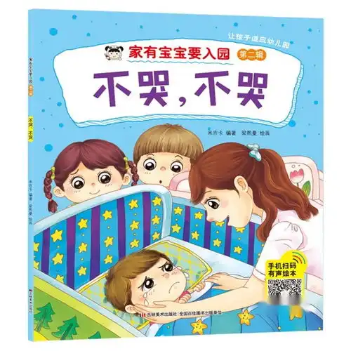家有宝宝要入园不哭,不哭