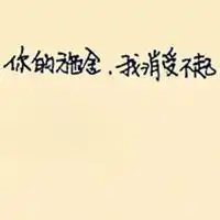 qq带字头像简单qq头像男生带字伤感