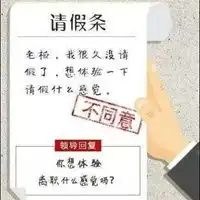网络幽默请假条图片幽默风趣的请假条图片