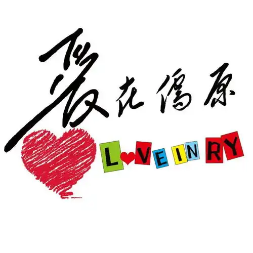 儒原分享幸福文化传递爱心服务