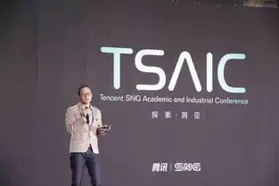 腾讯sng举办tsaic大会,学术和工业界共话ai前沿趋势