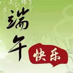 端午节微信祝福语送给您