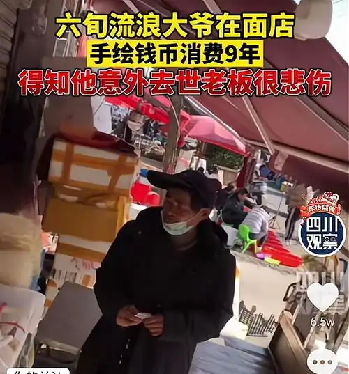 手绘钱币买面条9年的大爷意外身亡,店主很伤心,网友人间大爱