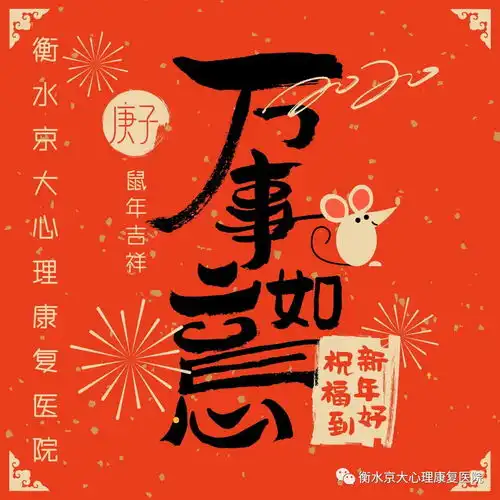 衡水京大心理康复医院拜年辑之临床科室给您拜年啦二