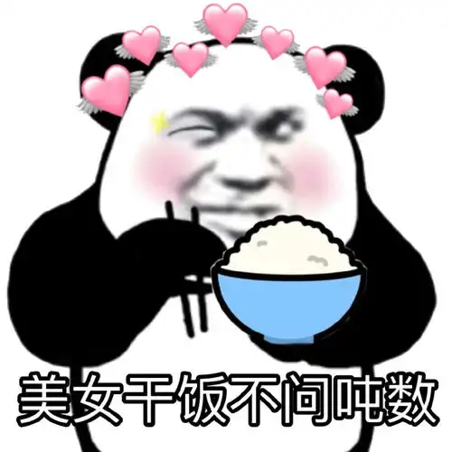 沙雕表情包去干饭的路上风都是甜的
