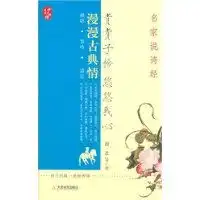 青青子衿悠悠我心名家说诗经
