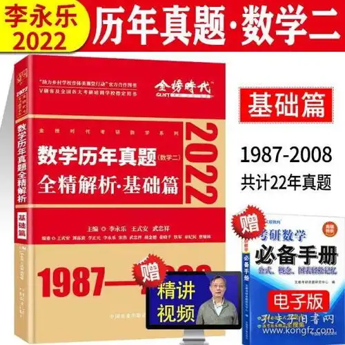 金榜2022考研数学二历年真题全精解析基础篇李永乐考研数二可配李永乐线性代数辅导讲义数二复习全书660题2021