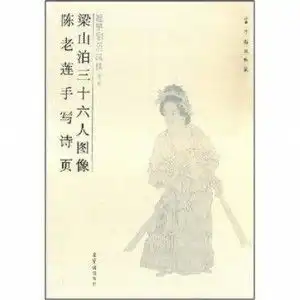 梁山泊三十六人图像陈老莲手写诗页
