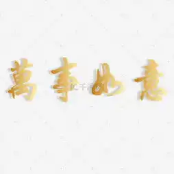 艺术字设计制作艺术字图片千库网
