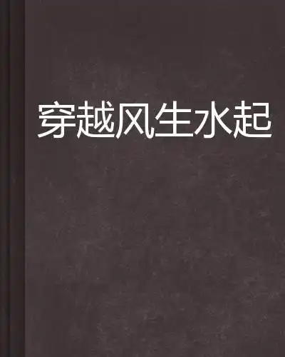 穿越风生水起