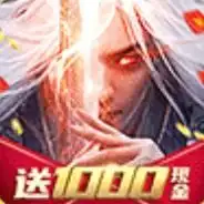 登陆领红包的仙侠游戏登陆送1元红包的仙侠1y2y游戏