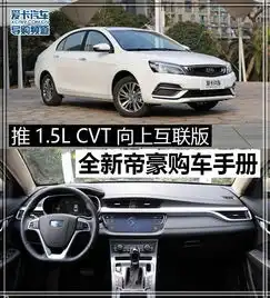 推1.5lcvt向上互联版全新帝豪购车手册