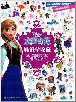 冰雪奇缘贴纸全收藏安娜的冒险之旅