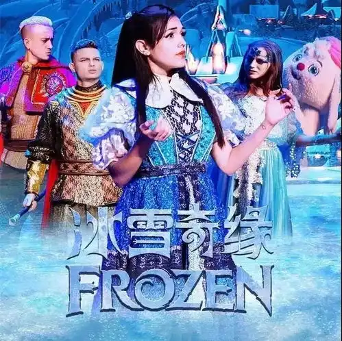 周末好戏大型励志魔幻儿童剧冰雪奇缘团票