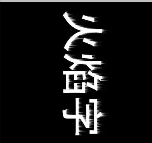 html火焰字效果,如何用ps制作火焰字特效