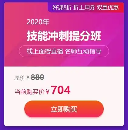 购课趁现在2020年临床助理医师技能冲刺提分班享8折优惠还能叠加优惠券