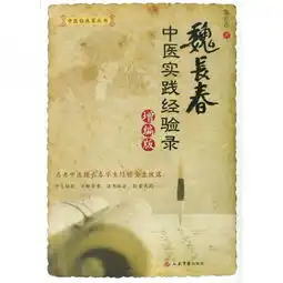 魏长春中医实践经验录增编版