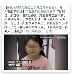 痛心,杭州9岁女童失联每位孩子家长都该看婴幼儿防拐骗指南