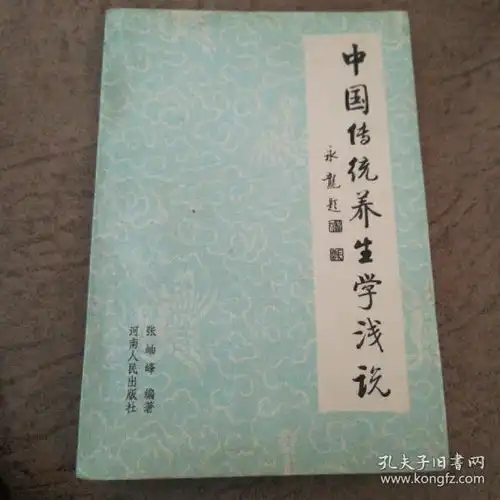 道家炼养金陵恒真书斋孔夫子旧书网