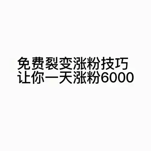 爆款公式,免费裂变涨粉技巧,让你一天涨粉6000