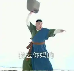 表白新套路你喜欢老子不