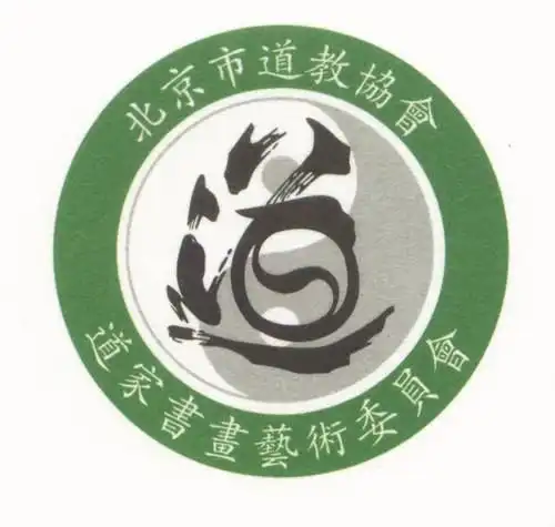 北京市道教协会道家书画艺术委员会