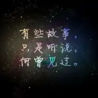 星空文字图片伤感意境星空文字
