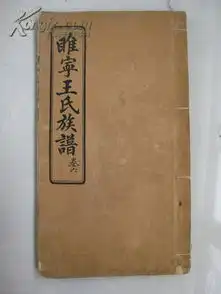 孔网首拍民国睢宁王氏族谱3册合拍.图片前3册,后3册品较差,赠送,尺寸27x15