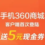 360商城优惠券,客户端首次登陆送5元现金券