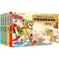 中国动画黄金典藏套装共5册