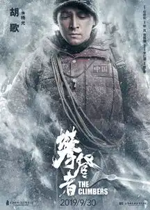 攀登者曝最强联盟特辑9.30众星集结冲顶