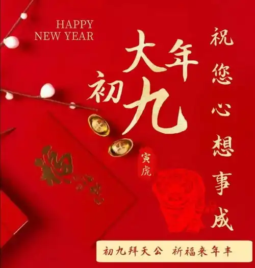 大年初九问候图片正月初八祝福语大全