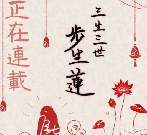 三生三世步生莲影视化,原班人马回归女主却引起争议
