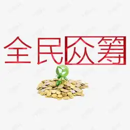 全民众筹素材图片免费下载高清psd千库网图片编号8259954