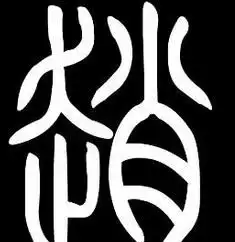 中国有皇室血统的30个姓氏快看看有你吗