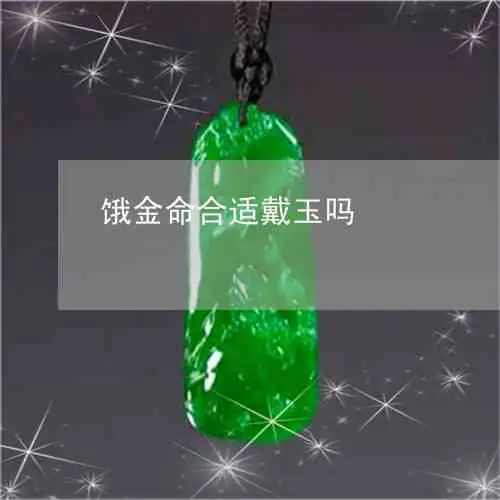 金命戴翡翠