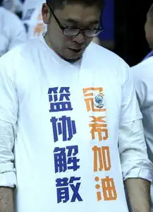 上海打出篮协解散冠希加油标语姚明现身