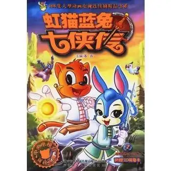 虹猫蓝兔七侠传7