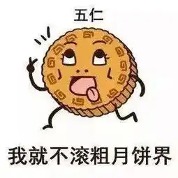 你pick甜五仁还是咸蛋黄