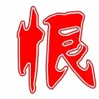 恨的艺术字恨头像图片恨的笔顺恨字组词艺术字网