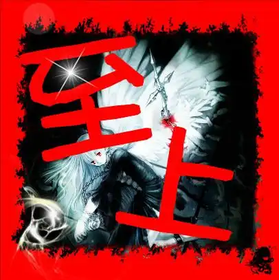 帮忙设计炫舞舞团徽章是至上的图片