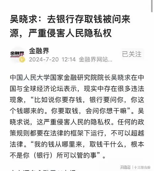 人大教授吴晓求存钱问来源取钱问用途等,严重侵害人民隐私权