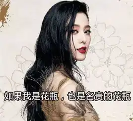 范冰冰出道20年一直有金句,不过非主流起来也很可pia