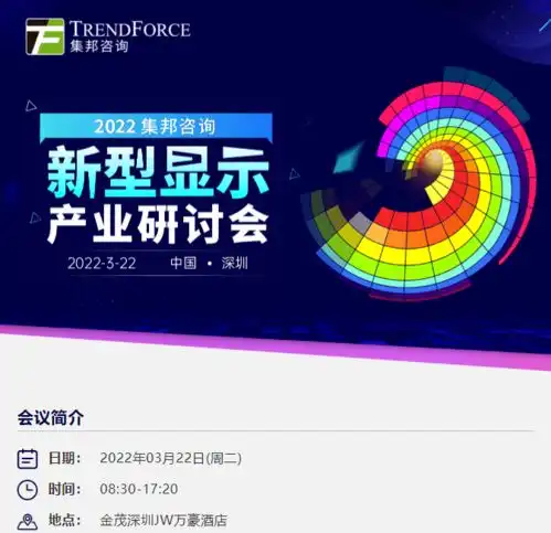 开年盛会2022集邦咨询新型显示产业研讨会报名正式启动