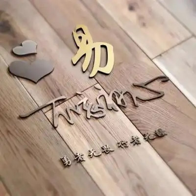 商务姓氏微信头像不忘初心木质主题的
