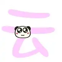 帮忙设计个炫舞戒指自定义的云字