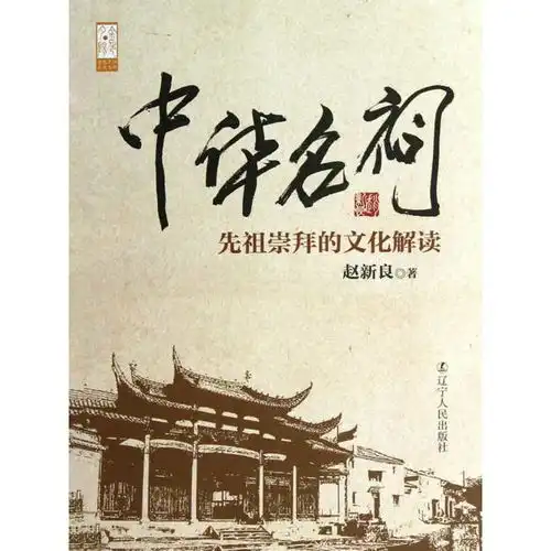 中华名祠先祖崇拜的文化解读书籍